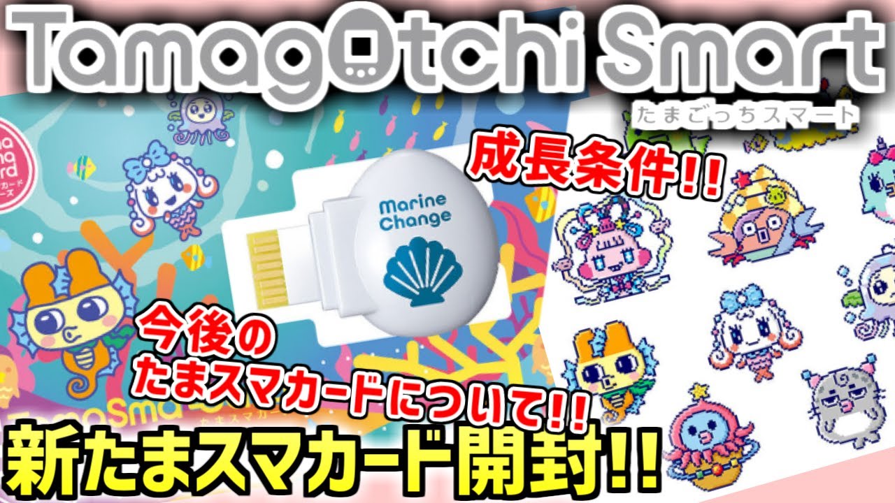 たまごっちスマート】たまスマカード マリンチェンジ発売レビュー