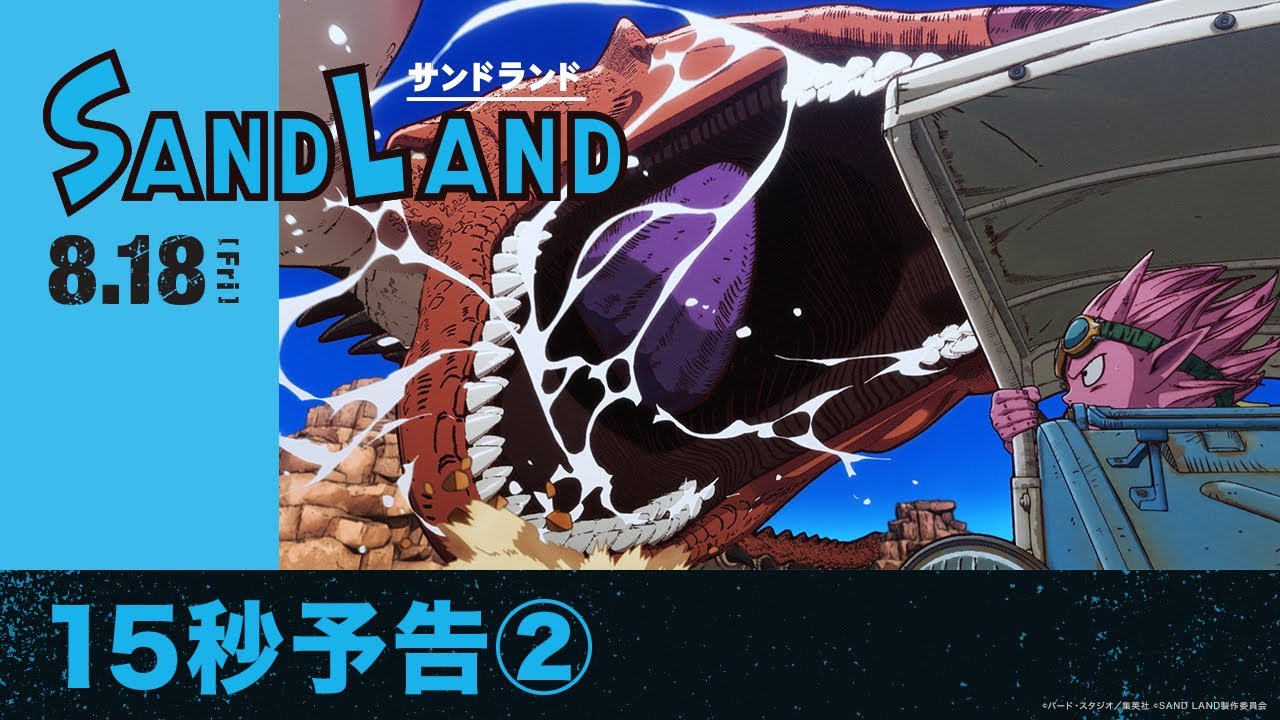 鳥山明先生 原作 映画SAND LAND（ サンドランド）ポスターB1サイズ