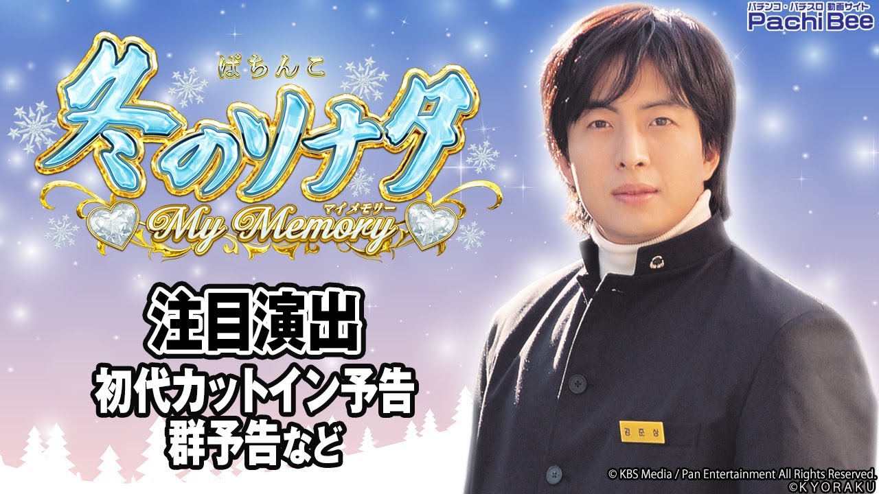 P 冬のソナタ My Memory】注目演出(初代カットイン予告／群予告など