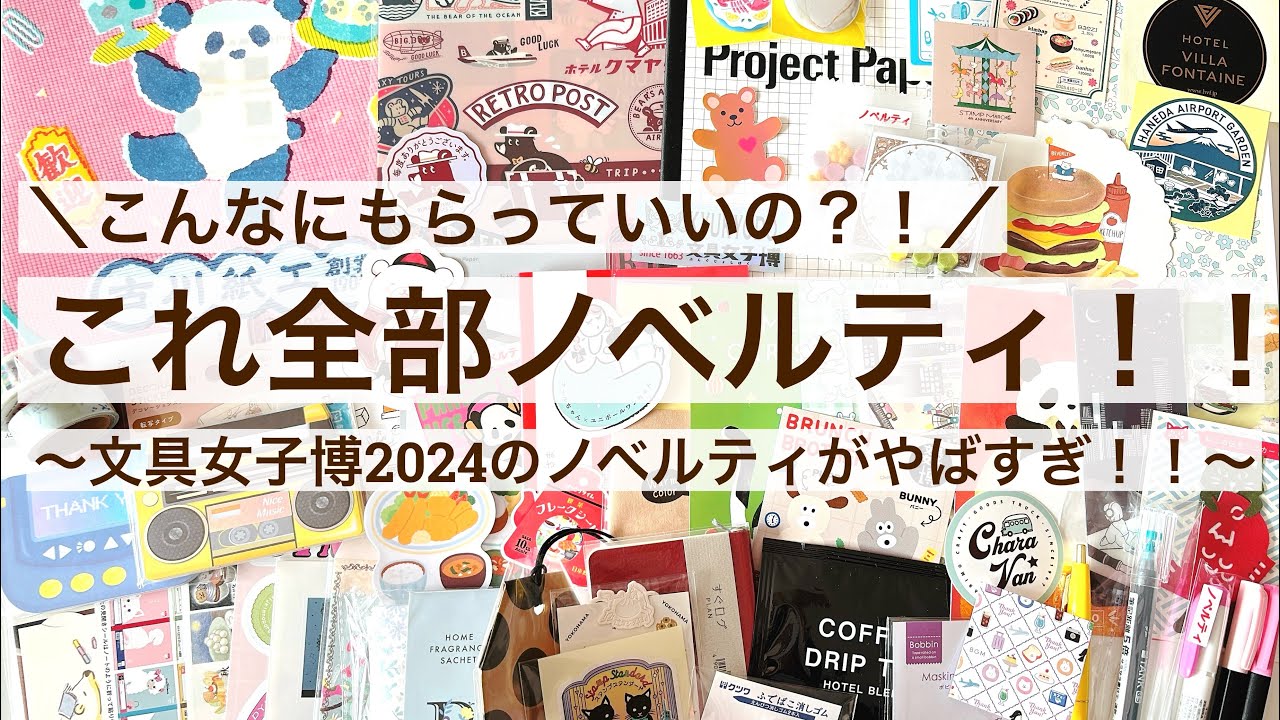 文具女子博2024】こんなにもらっていいの？！文具女子博2024の