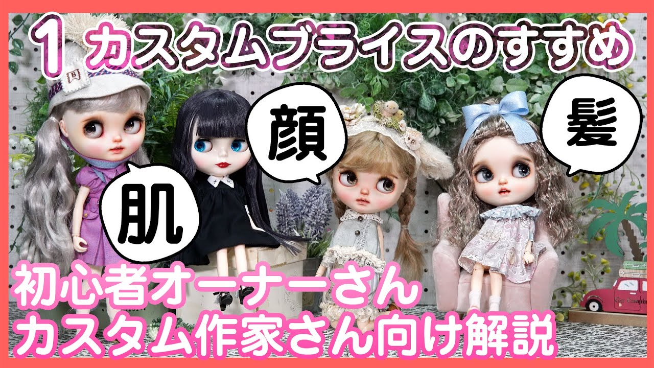 1.Custom Blytheのすすめ]カスタム元ブライスの選び方/顔タイプ、肌の