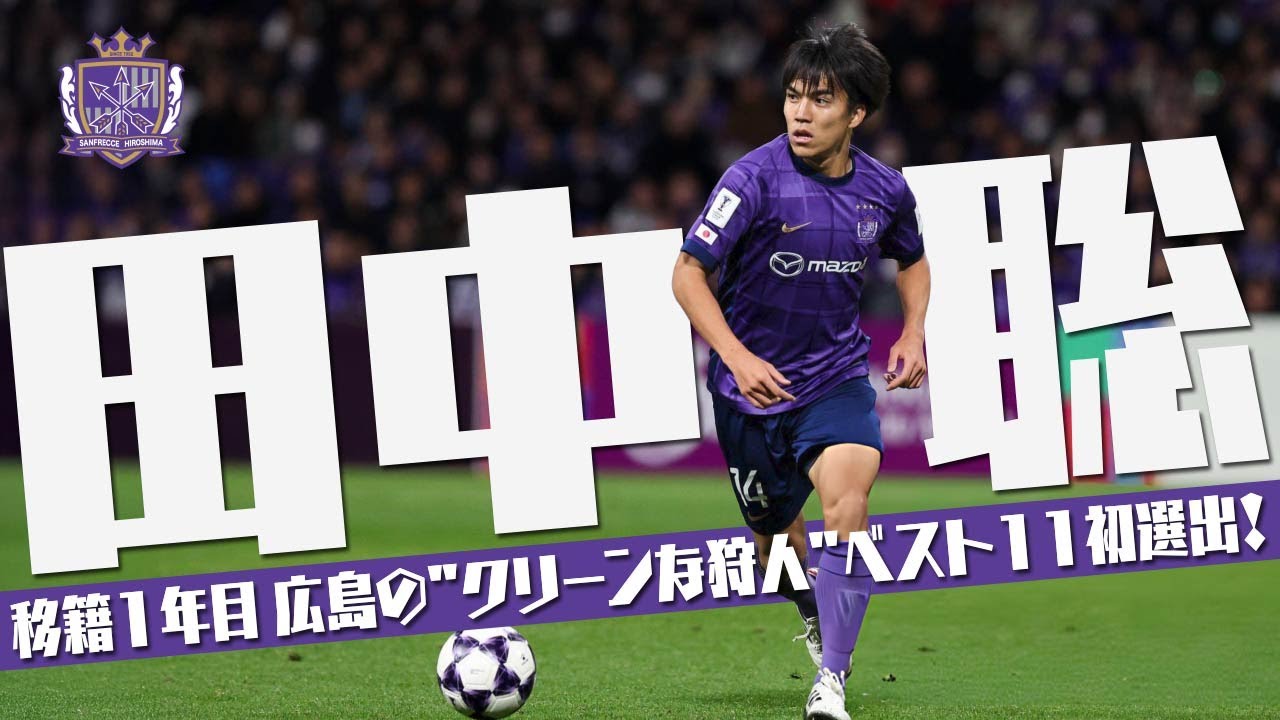 田中 聡 (サンフレッチェ広島)🔥プレー集 2025 - YouTube