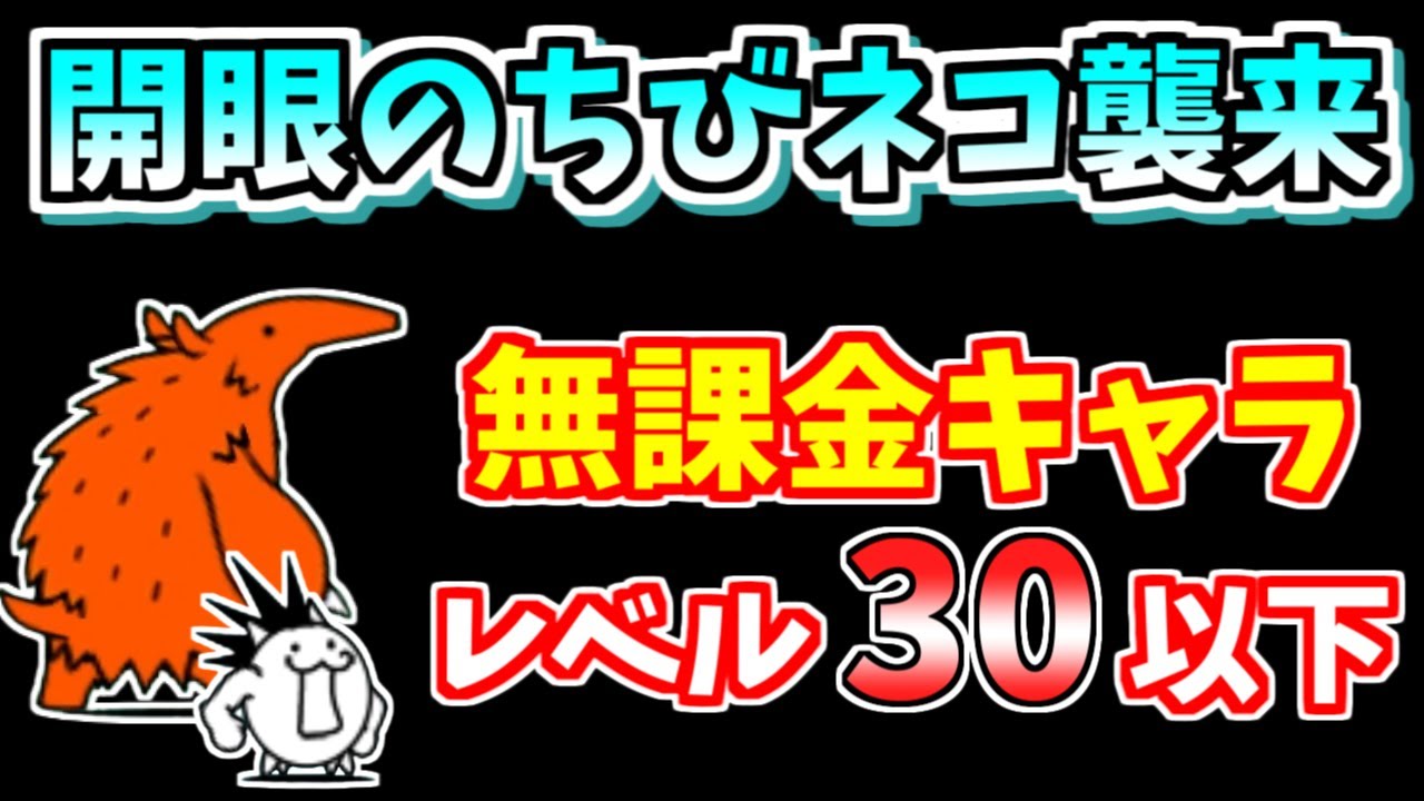にゃんこ大戦争】開眼のちびネコ襲来！（ちびネコ進化への道）を低