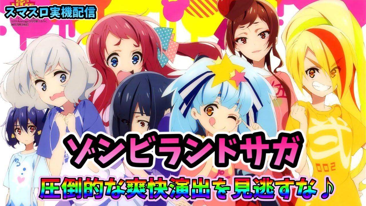 スマスロ実機配信】ゾンビランドサガ【皆さんで爆発トリガー ネバー