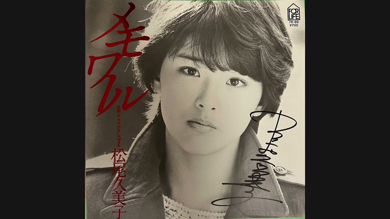 当時 デビュー曲 1983年 レコード メモワール 松尾久美子 直筆サイン