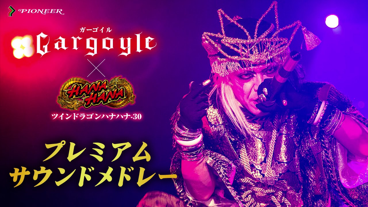 ツインドラゴンハナハナ-30 Gargoyle プレミアムソングメドレー - YouTube