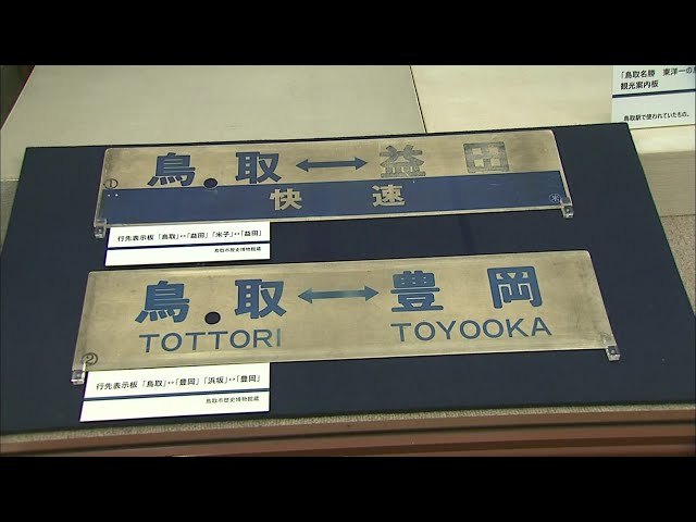 行き先板☆看板☆湖山、津山、鳥取 行き先板☆看板☆湖山、津山、鳥取