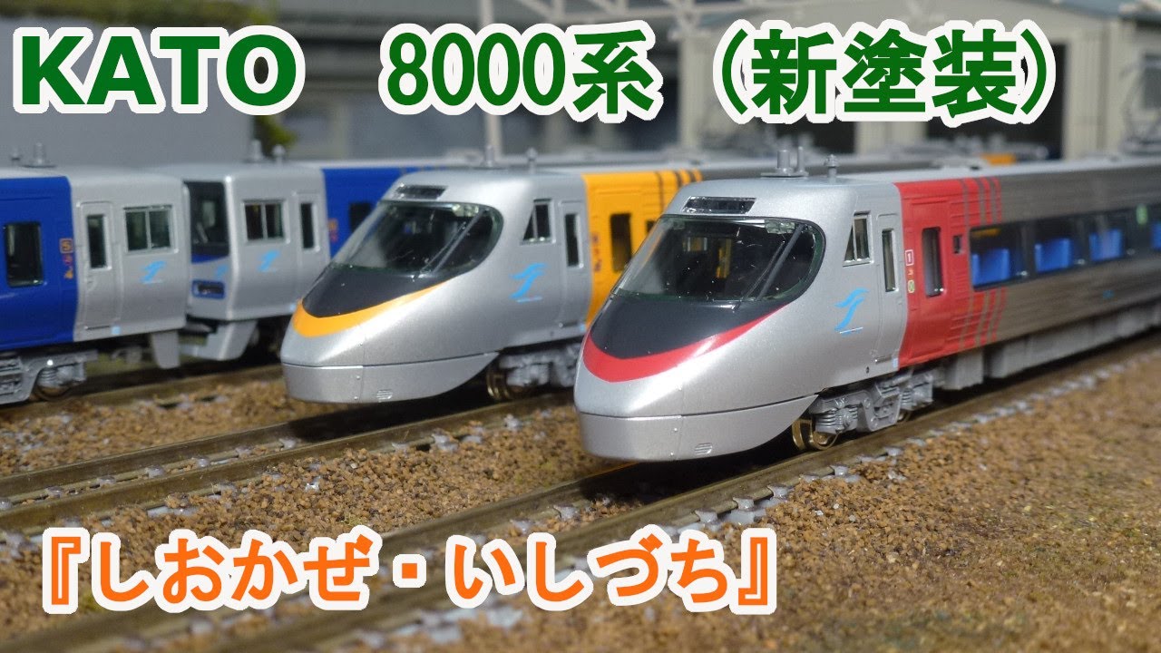 Nゲージ】KATO JR四国 8000系 特急 『しおかぜ・いしづち』 新塗装