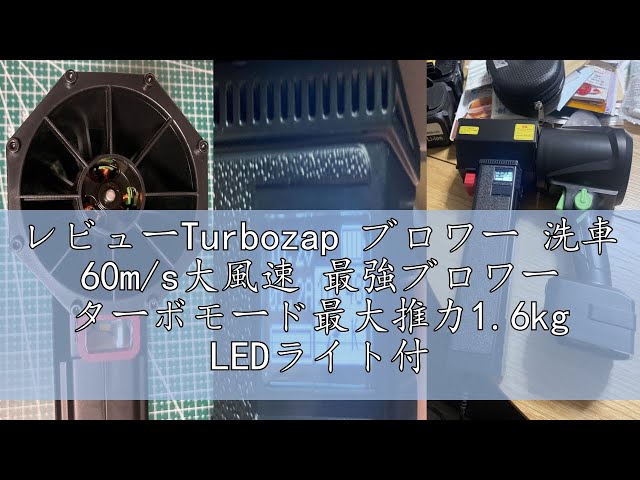 レビューTurbozap ブロワー 洗車 60m/s大風速 最強ブロワー ターボ