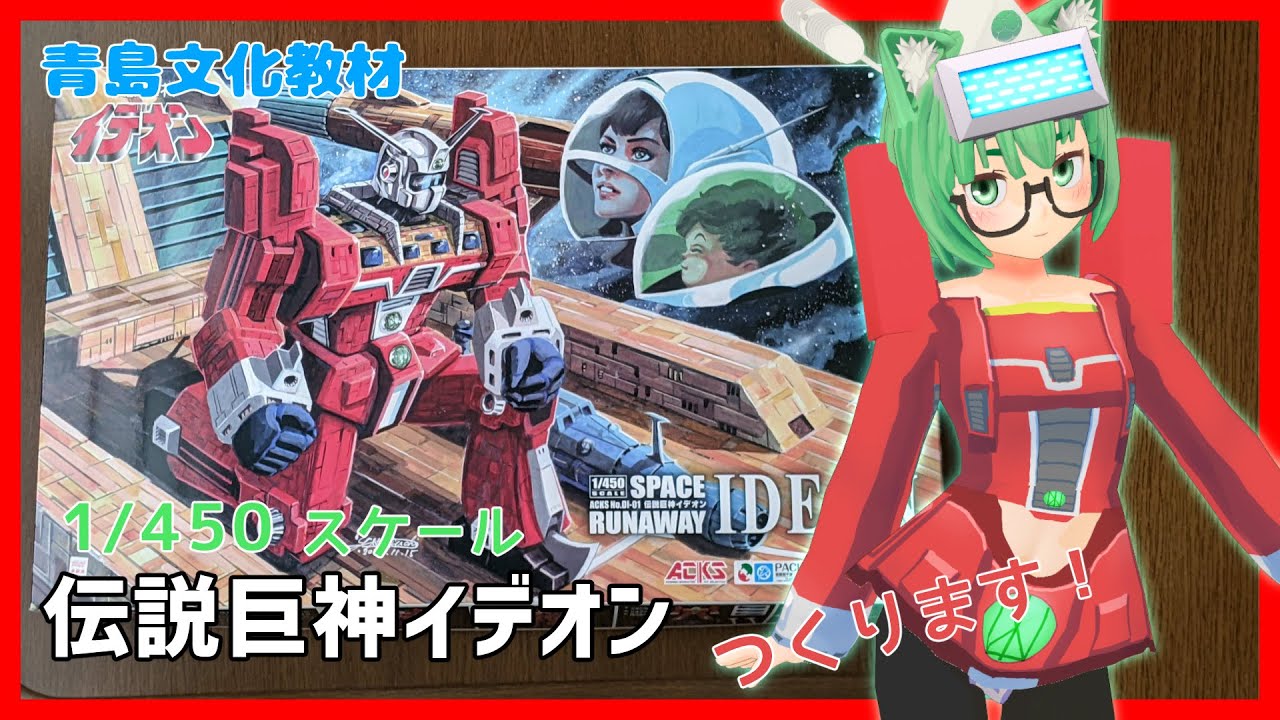 プラモ】青島文化教材社 1/450 伝説巨神イデオン つくります