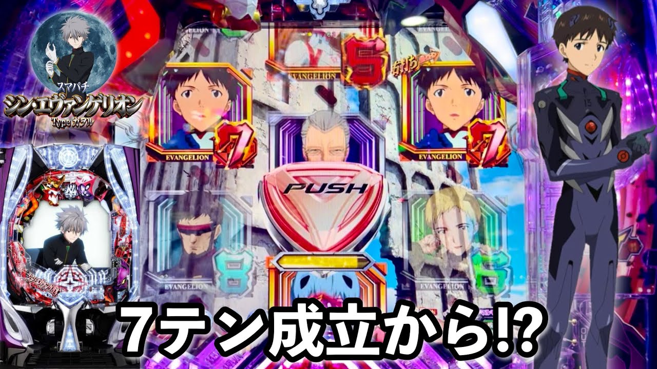 シン・エヴァンゲリオン Type カヲル】7テン成立からとんでもないこと