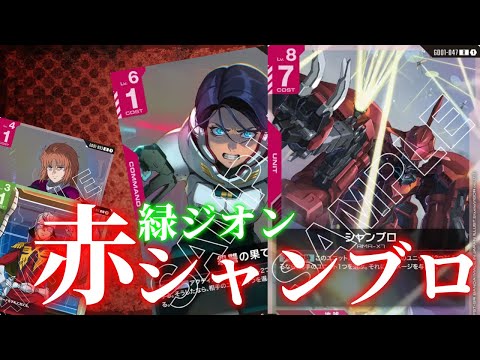 ガンダムカードゲーム】今回の主役はシャンブロ！赤緑ジオン