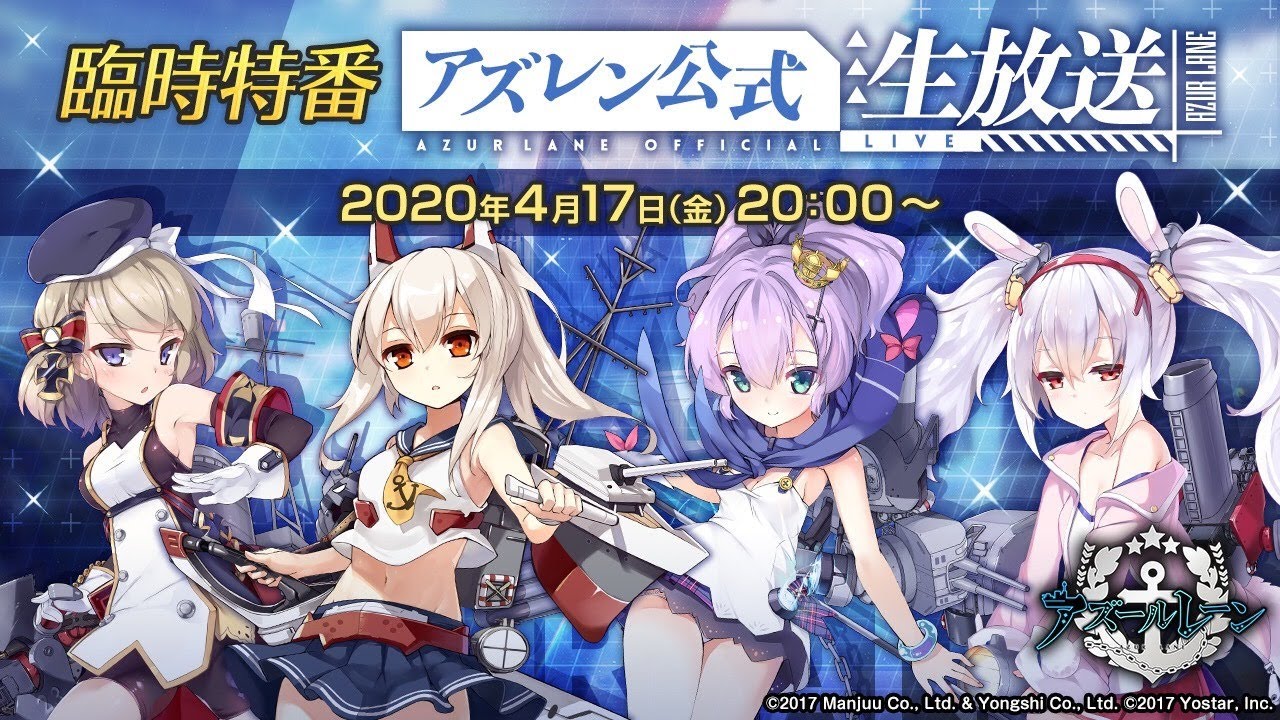 アズレン】公式生放送(臨時特番)で発表された最新情報まとめ｜4月17日