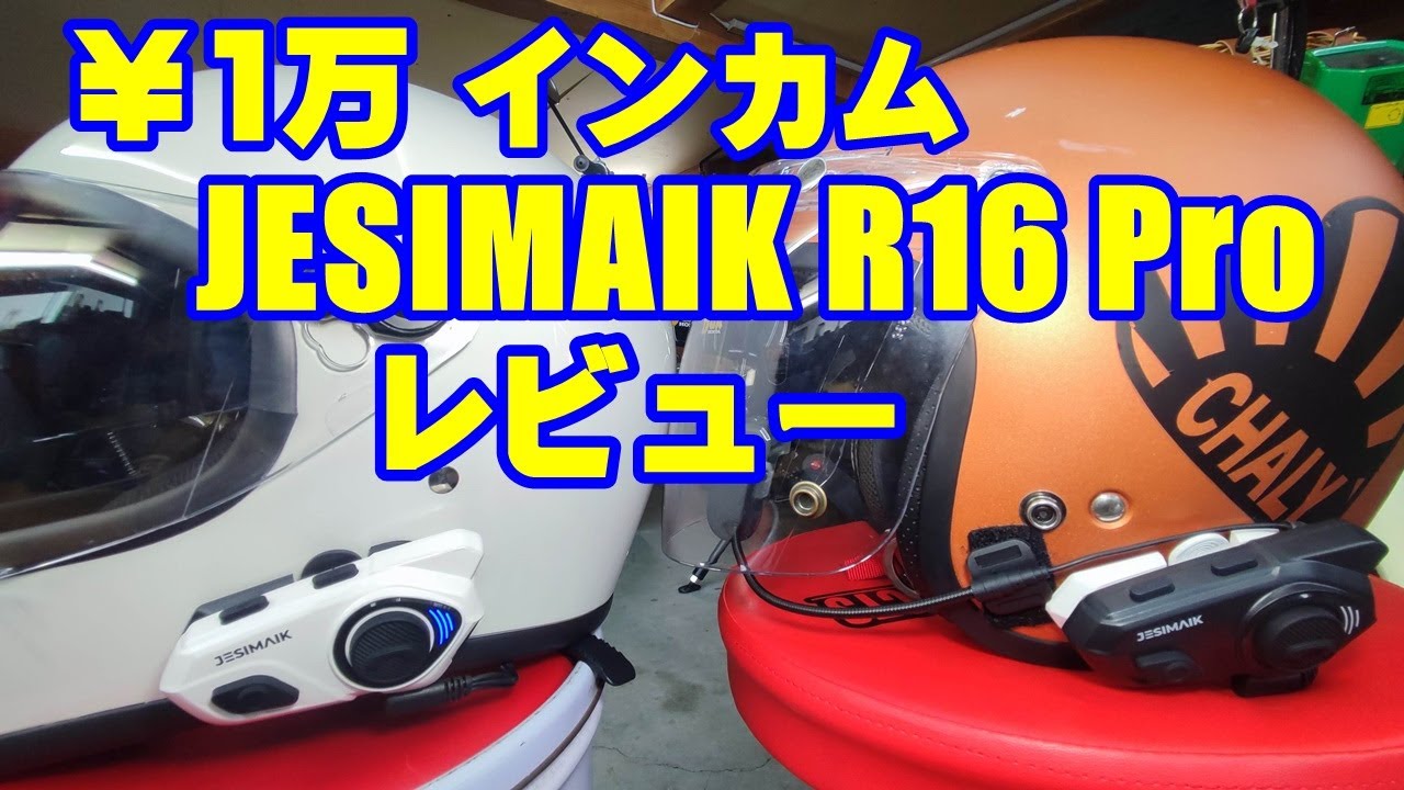 高コスパ バイクインカム JESIMAIK R16 Pro ￥1万でこの性能、GoProと