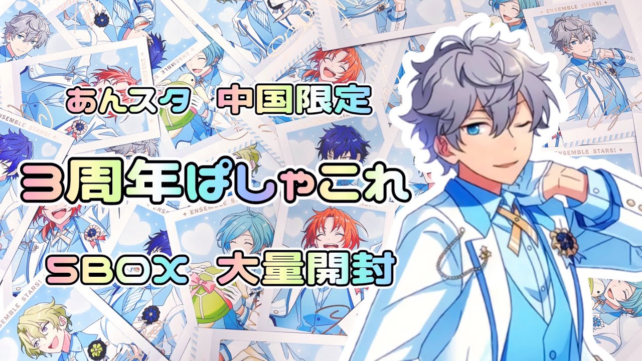 あんスタ 千秋 ぱしゃこれ 箔押し 中国 3周年 4周年 星幻 恒常 星燦