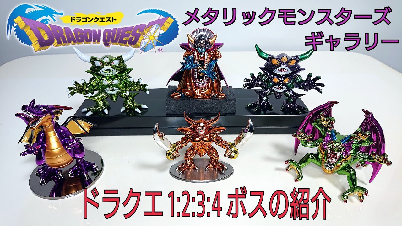 ドラゴンクエスト メタリックモンスターズギャラリー まとめ売り 4点