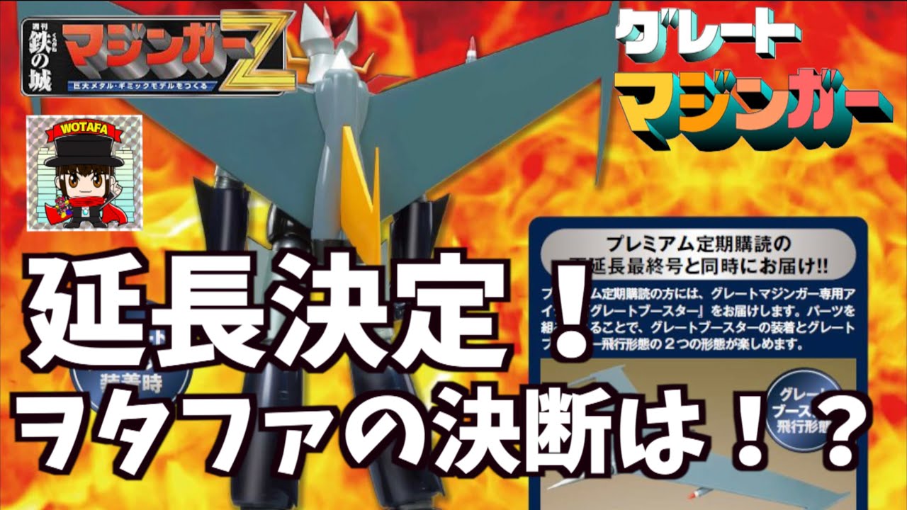 延長決定！【週刊 偉大な勇者グレートマジンガー 】ヲタファはどうする
