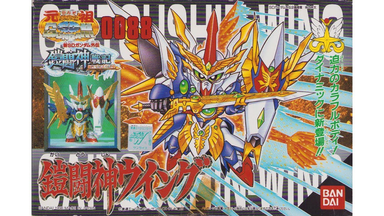 元祖SDガンダム 新No.0088 鎧闘神ウイング - YouTube