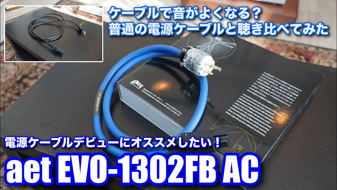 オカルト説？】普通の電源ケーブルとオーディオ用電源ケーブル比べて