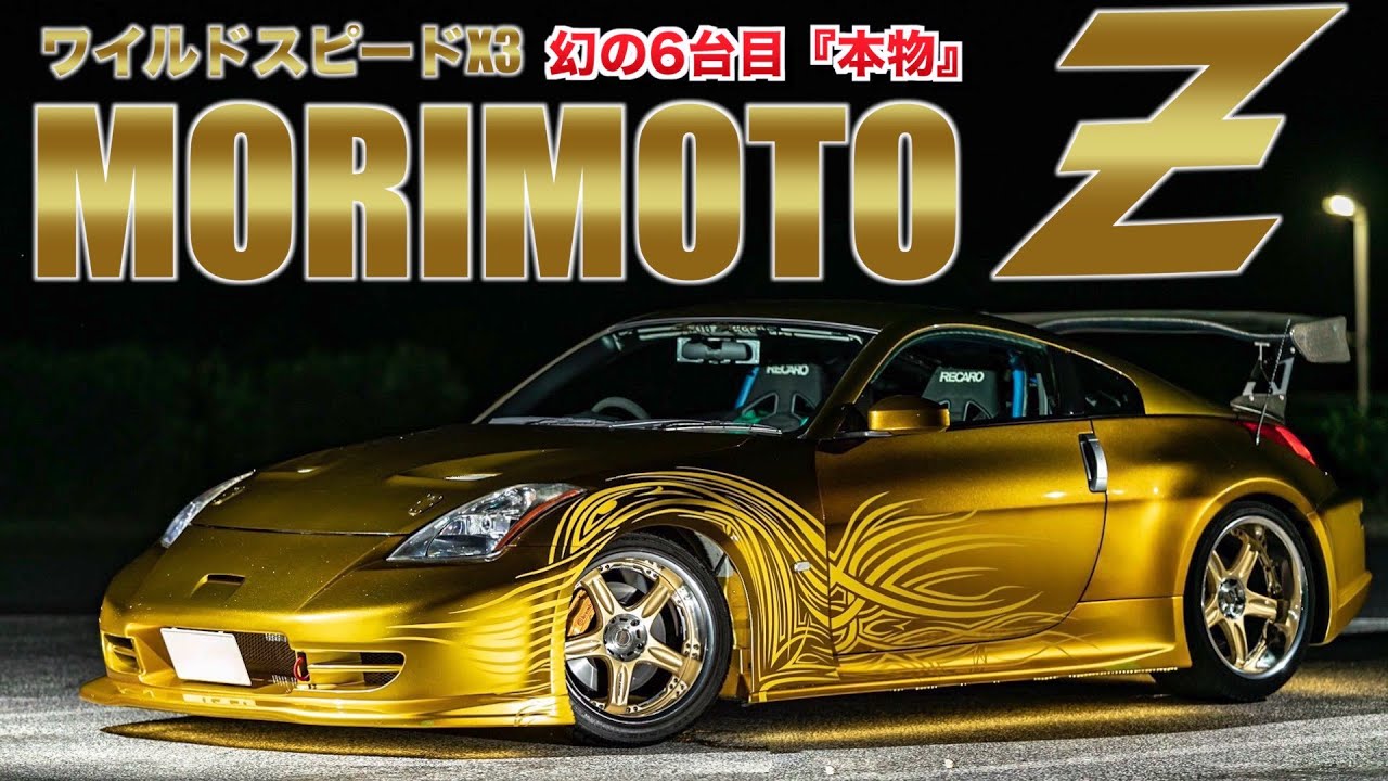 愛車紹介】本物のワイスピ車！？モリモトZ『幻の6台目』が登場