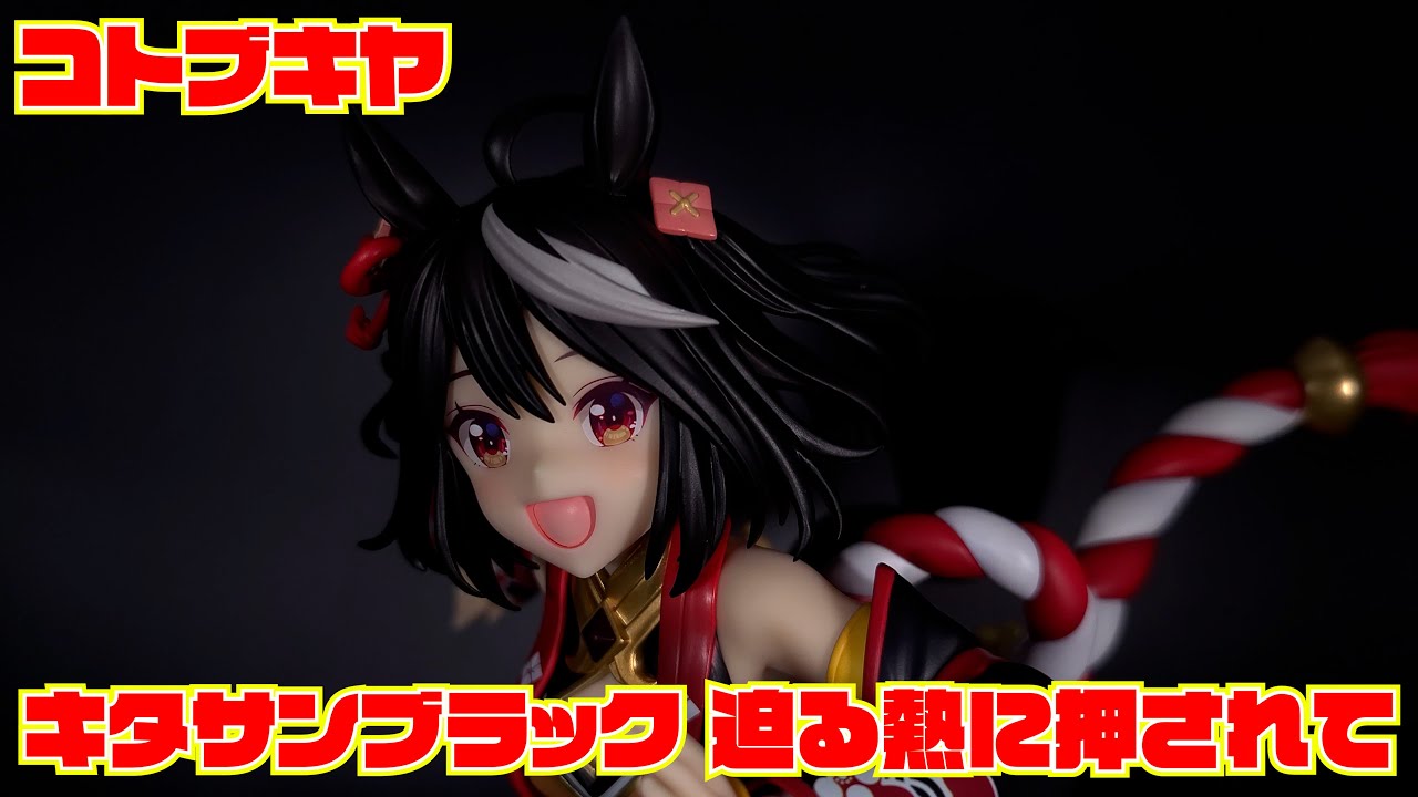 コトブキヤ】ウマ娘プリティーダービー キタサンブラック 迫る熱に押