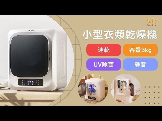 Sun Ruck】コンパクトだけど乾燥容量3kg！UV除菌や乾燥時間自動短縮