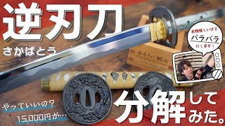 るろうに剣心でお馴染み！逆刃刀を”分解”してみた。 - YouTube