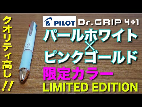 文房具紹介】パイロット Dr グリップ4＋1限定カラー「ホワイト×ピンク