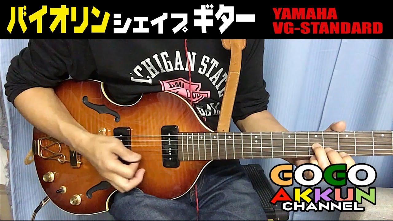 飛鳥モデル ☆YAMAHA VG-STANDARD ～バイオリンギター チャゲアス