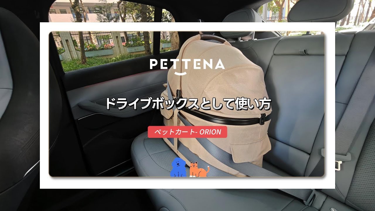 PETTENAのペットカート 「ORION 」の車載用キャリーコットの説明ビデオ
