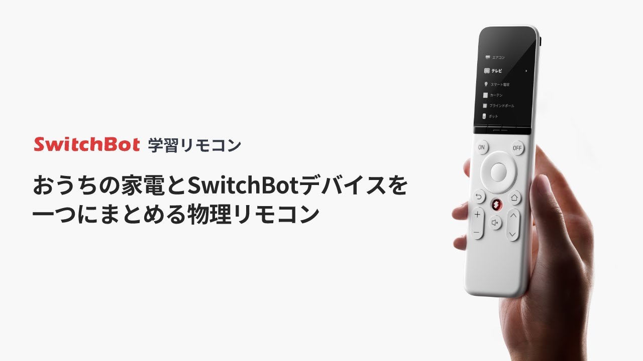 SwitchBot 学習リモコン | おうちの家電とSwitchBotデバイスを一つに