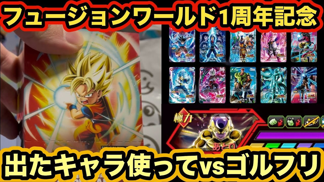 フュージョンワールド ドッカンバトル コラボ コンプ ☆新商品情報