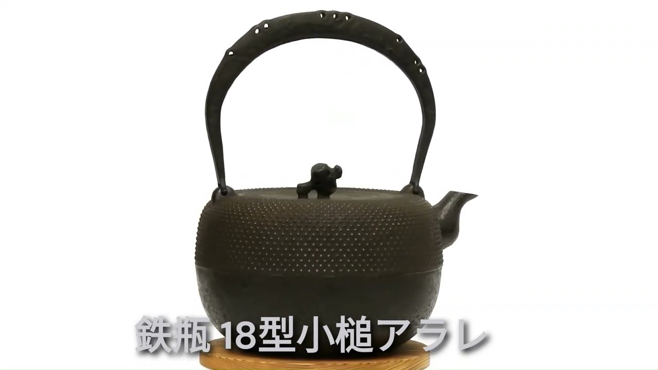 南部鉄器 鉄瓶 18型小槌アラレ 11005 Shinwadenki