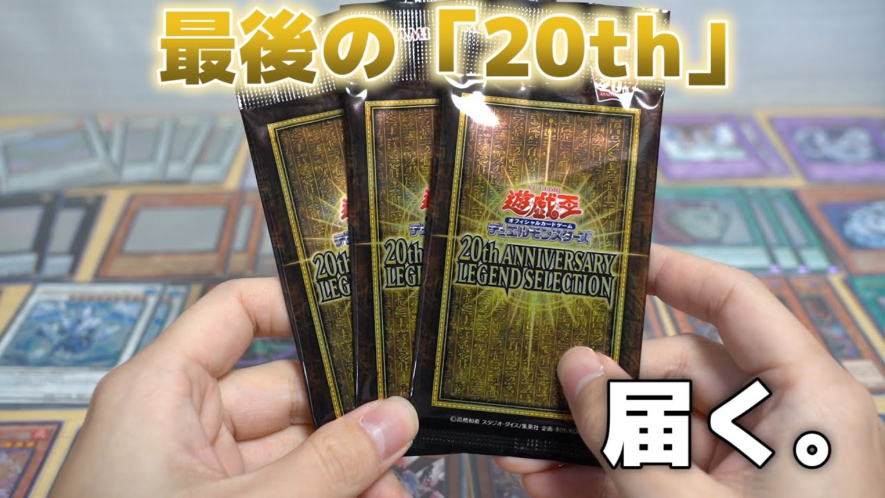遊戯王 20th ANNIVERSARY LEGEND SELECTION