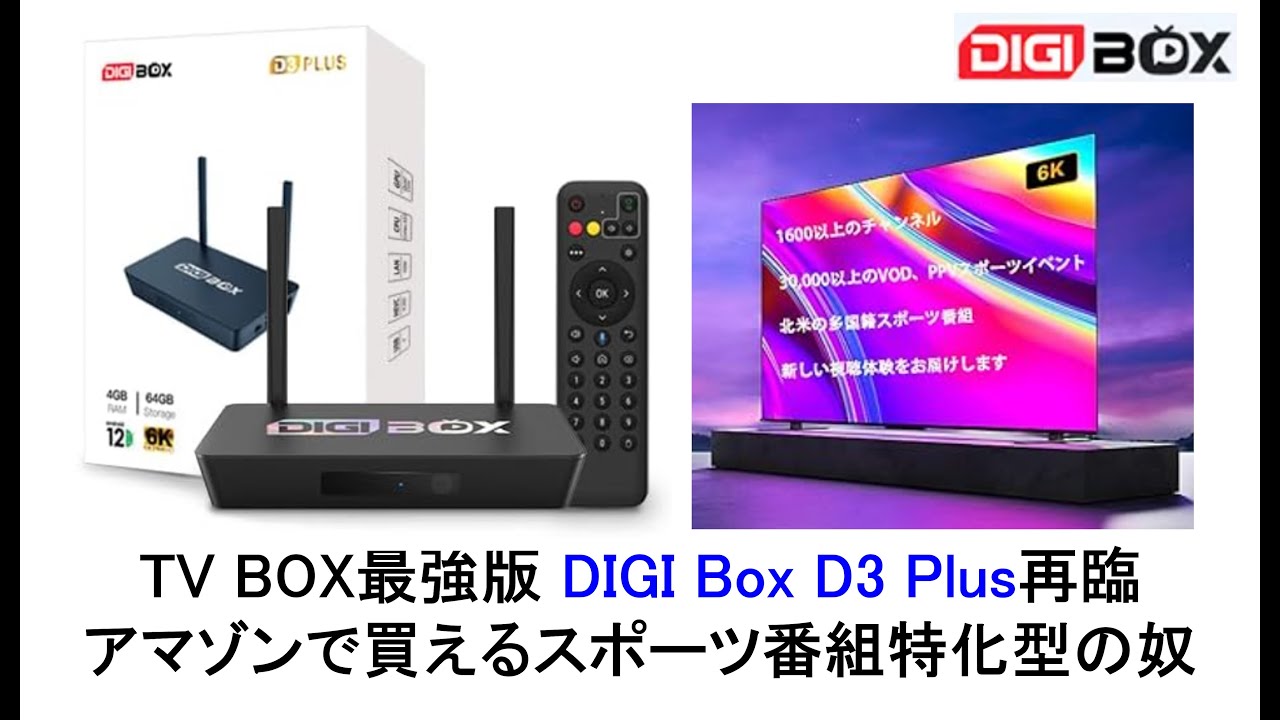 DIGIBOX D3 Plus 6Kモデル 4GB RAM 64GB その他 Digi Box D3 Plus 4GB