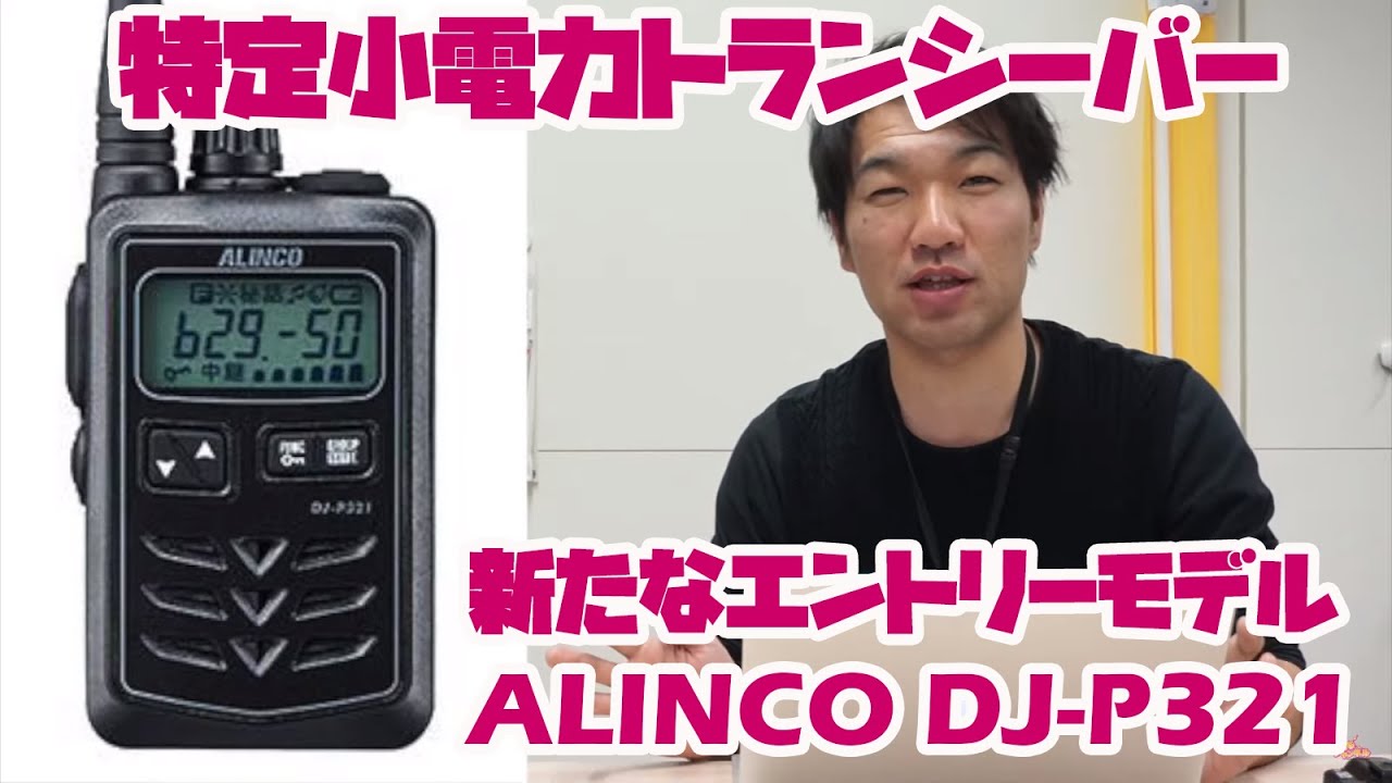 新機種アルインコ DJ-P321 特定小電力トランシーバーのエントリー