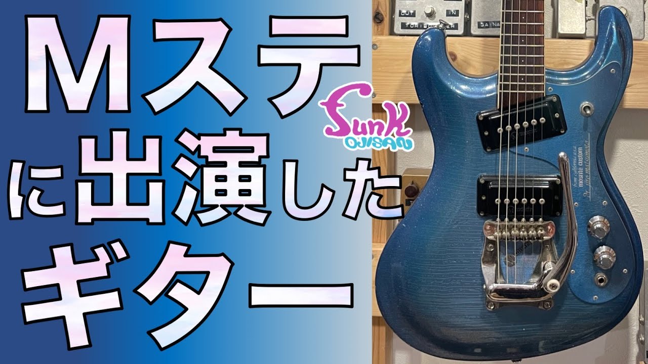 販売済】こんなモズライト見た事ない！ 1993年 黒雲製 Mosrite Junior