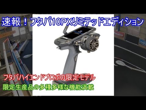 新品】フタバT10PX リミテッドエディション、保護フィルム付き 受注