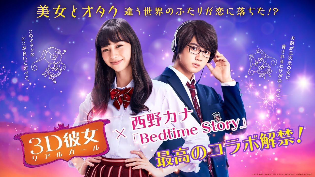 西野カナ『Bedtime Story』×映画『3D彼女 リアルガール』映画