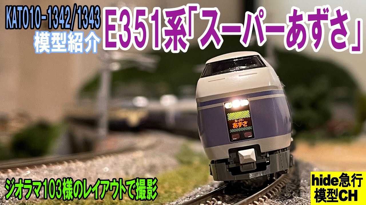 JR東日本 E351系「スーパーあずさ」を紹介します KATO10-1342/1343