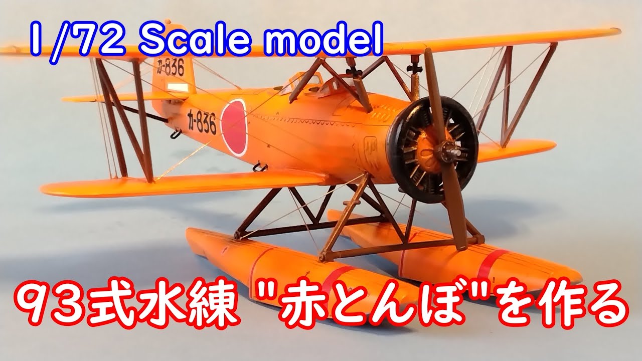 マイクロエース 1/72スケール 93式水上中間練習機を作る - YouTube