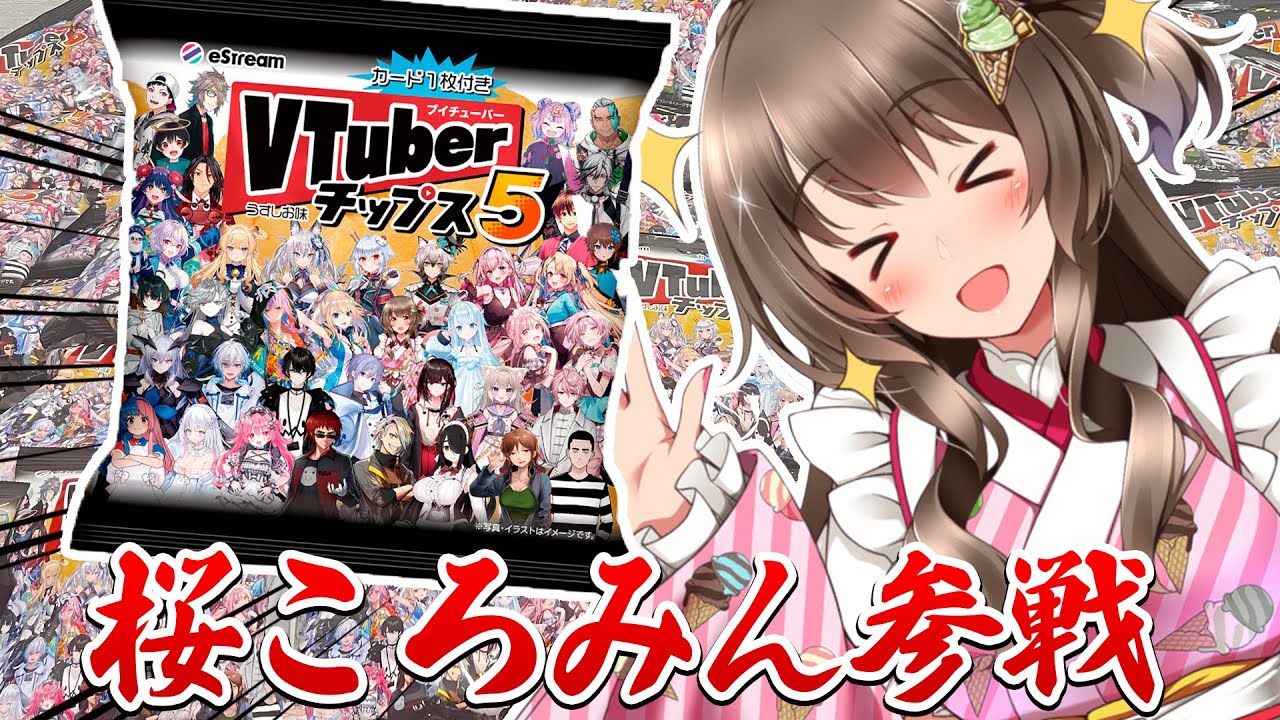 VTuberチップス 5 まとめ売り 人気VTuberが大集合！第5弾「VTuber