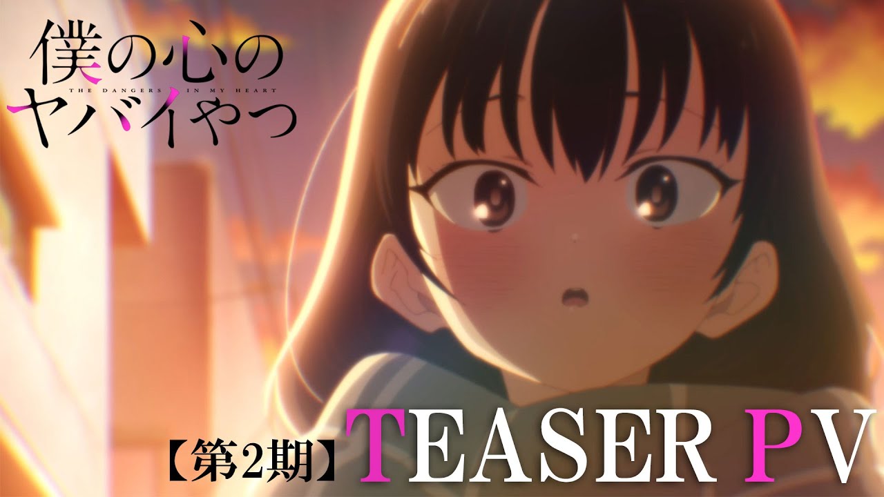 TVアニメ「僕の心のヤバイやつ」第2期ティザーPV｜2024年1月放送開始