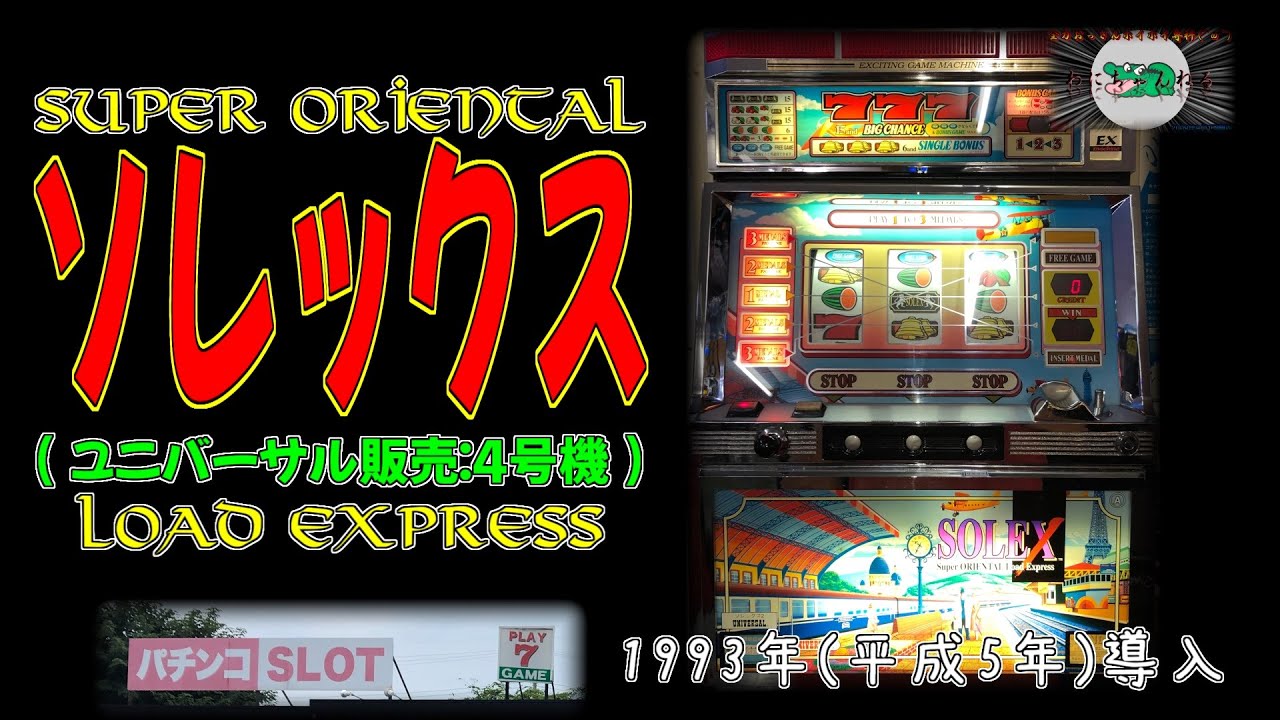ソレックス (ユニバーサル販売:4号機) パチスロ - YouTube