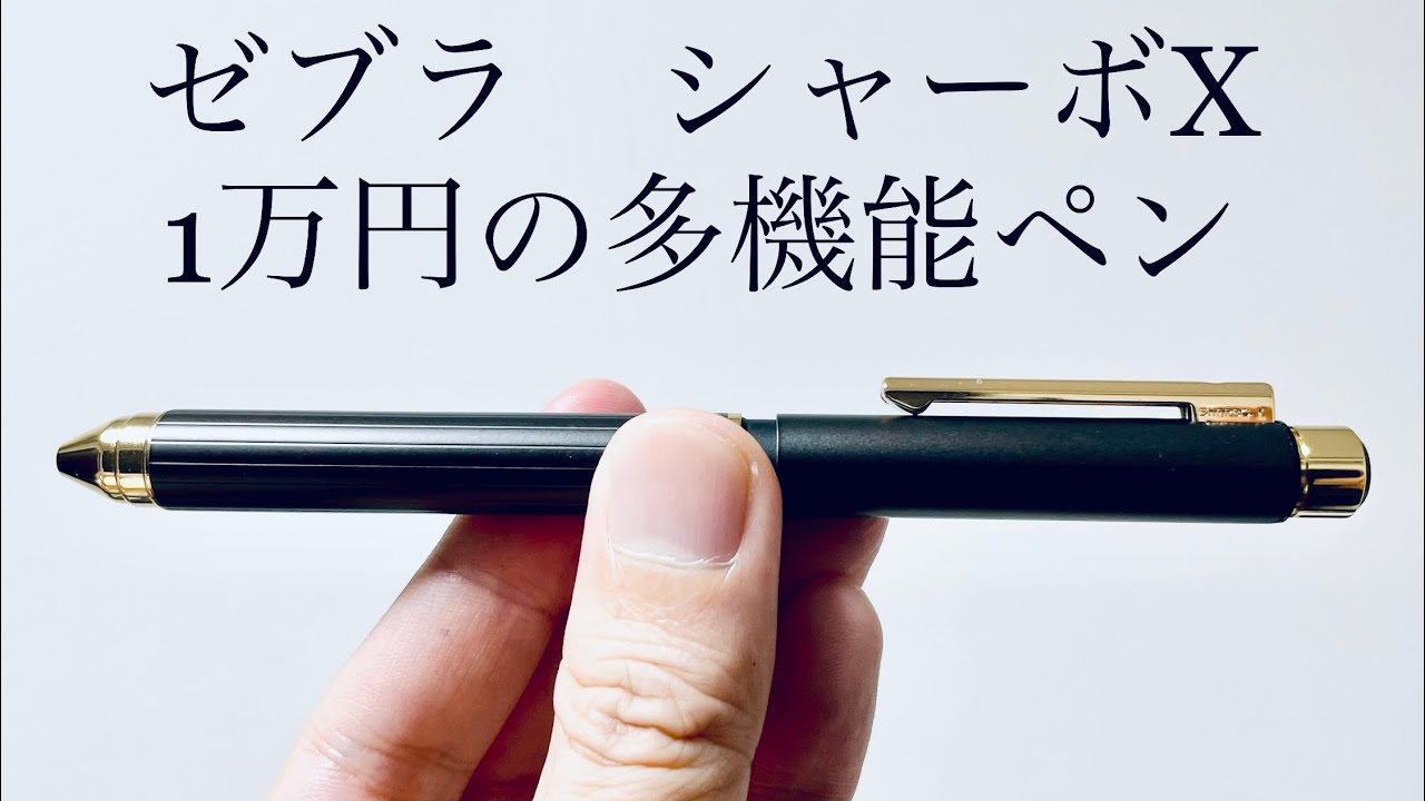 多機能ペン】ゼブラ シャーボX TS10 - YouTube
