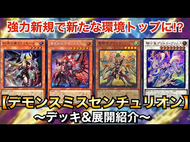遊戯王】強力新規登場で新たな環境トップに⁉︎デモンスミス