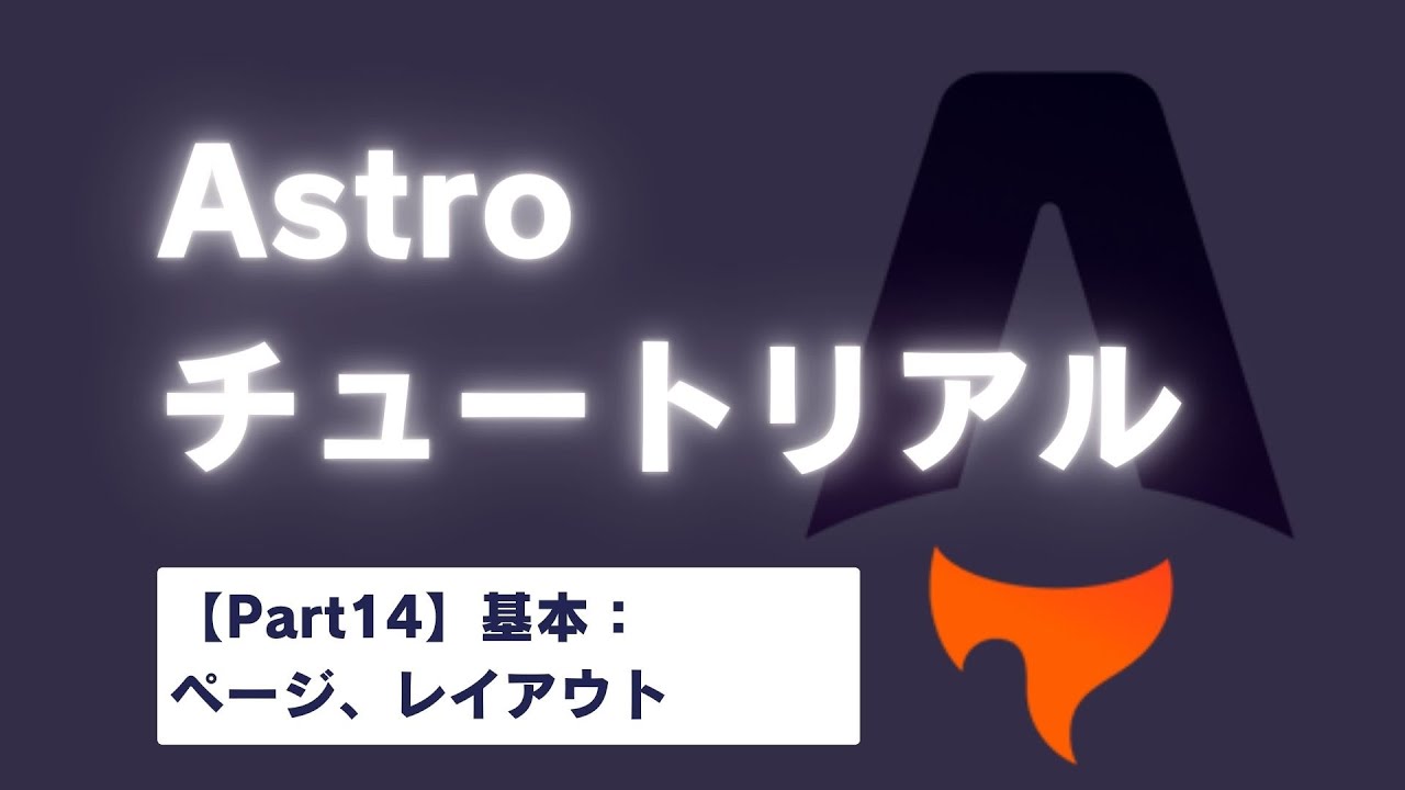 Part14】Astroチュートリアル：基本（ページ・レイアウト） - YouTube