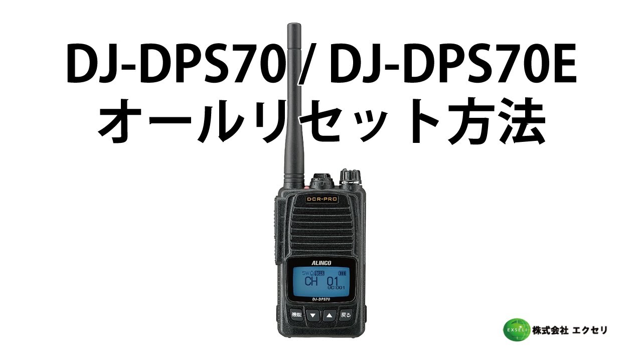 アルインコ(ALINCO)製 デジタル簡易無線登録局 DJ-DPS70 / DJ-DPS70E