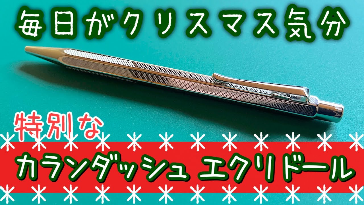 特別なボールペン】カランダッシュ エクリドール【クリスマス限定