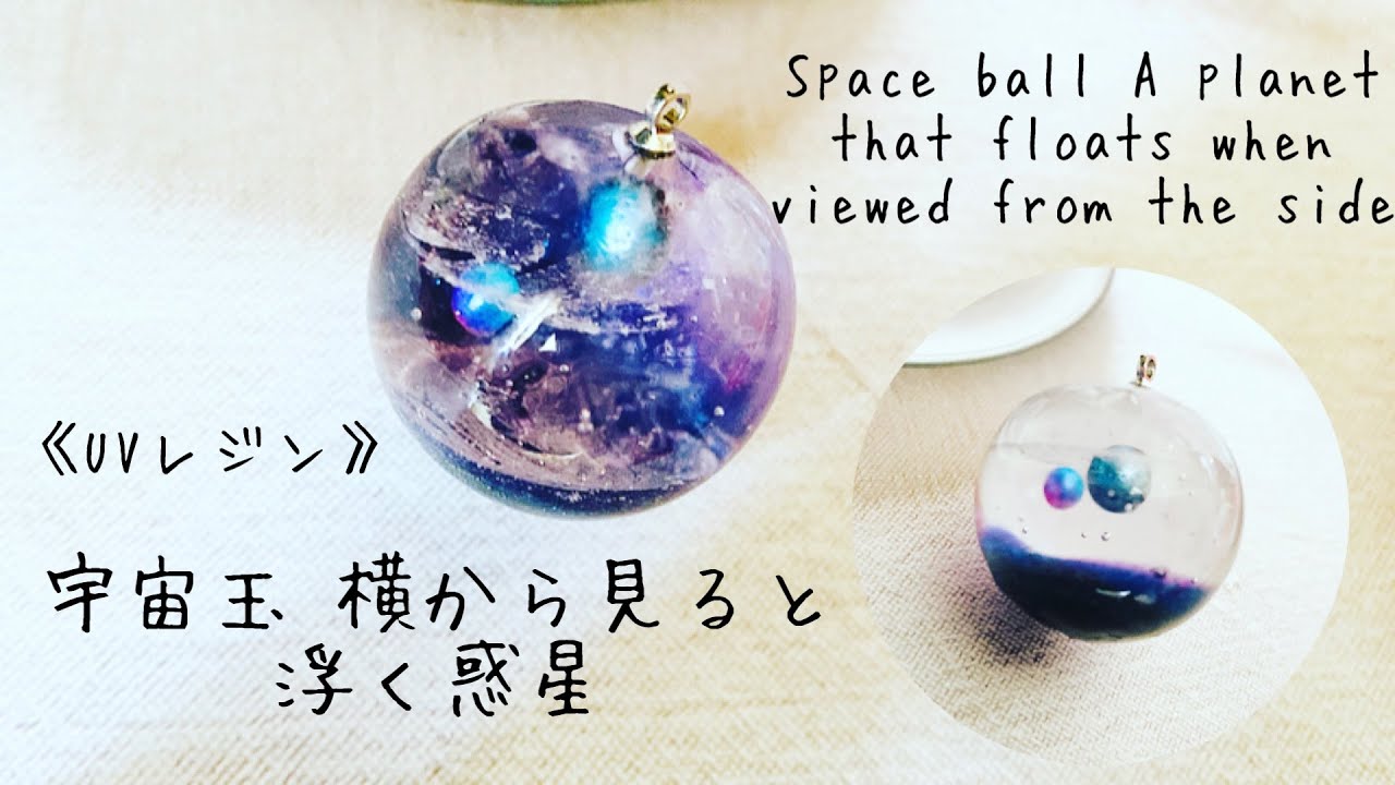 レジン#レジンアクセサリー#UVレジン 宇宙玉 横から見ると浮く惑星